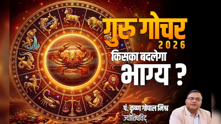 Guru Gochar 2026: 12 साल बाद..12 राशियों पर..गुरु का गोचर आखिर कैसा डालेगा असर?
