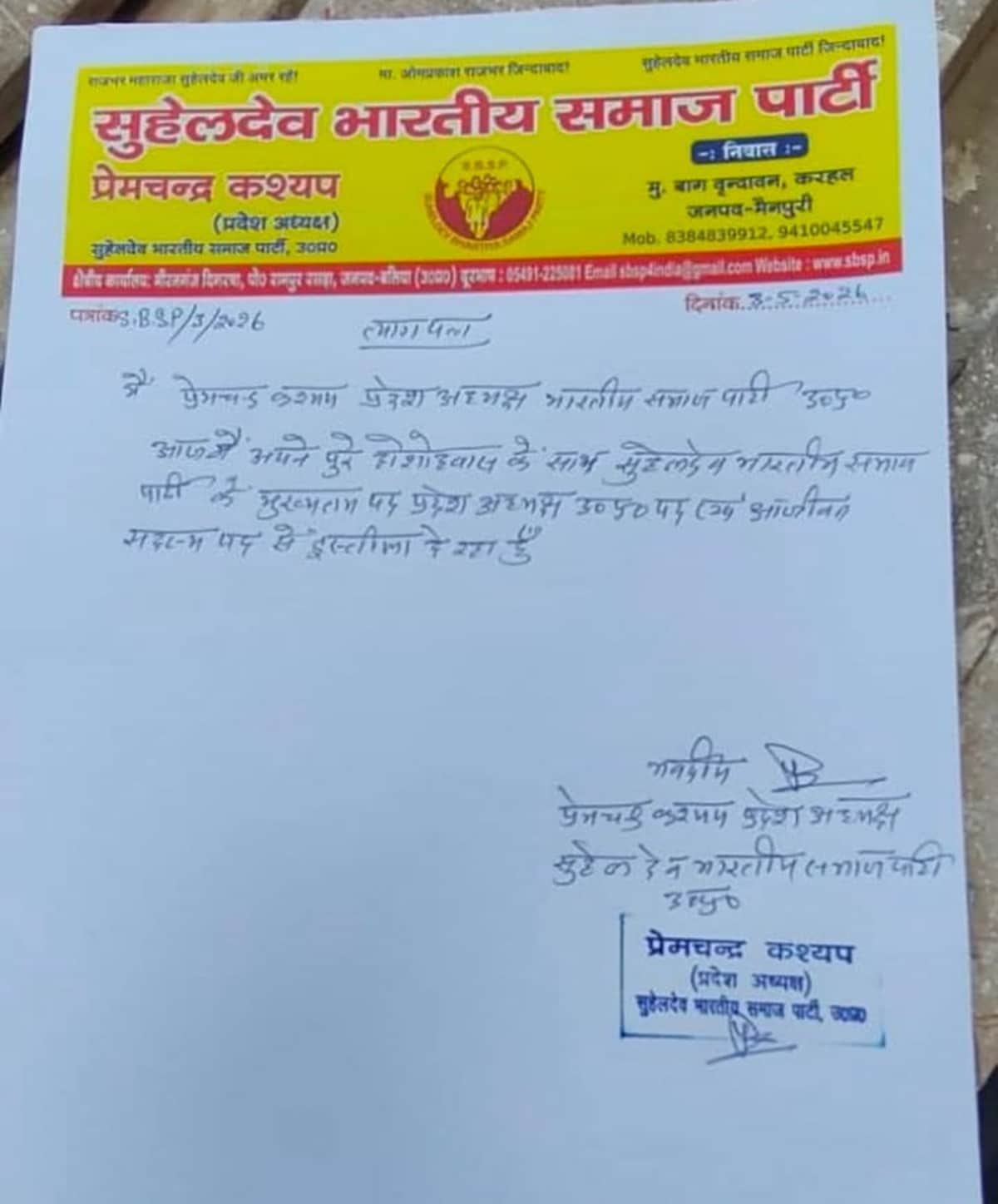 ओपी राजभर की पार्टी के प्रदेश अध्यक्ष का इस्तीफा. 