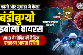 कोविड के बाद इबोला का खतरा, WHO बोला - दुनिया तुरंत हो जाए सतर्क, घोषित की इंटरनेशनल हेल्थ इमरजेंसी