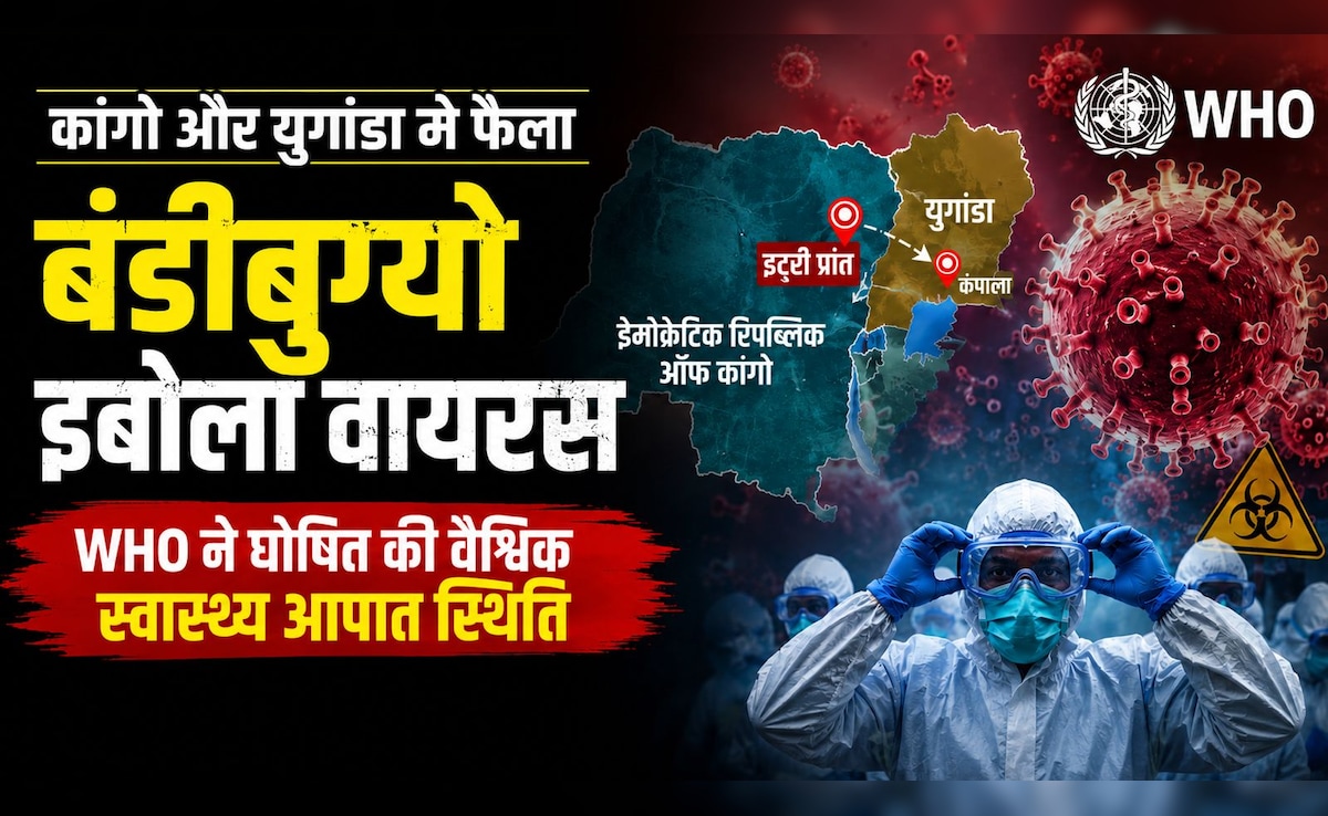 कोविड के बाद इबोला का खतरा, WHO बोला - दुनिया तुरंत हो जाए सतर्क, घोषित की इंटरनेशनल हेल्थ इमरजेंसी — WellsTrack