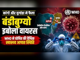 कोविड के बाद इबोला का खतरा, WHO बोला - दुनिया तुरंत हो जाए सतर्क, घोषित की इंटरनेशनल हेल्थ इमरजेंसी