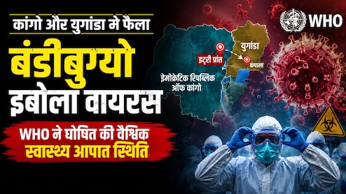 कोविड के बाद इबोला का खतरा, WHO बोला - दुनिया तुरंत हो जाए सतर्क, घोषित की इंटरनेशनल हेल्थ इमरजेंसी