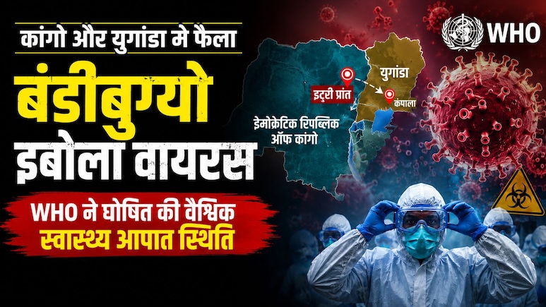 कोविड के बाद इबोला का खतरा, WHO बोला - दुनिया तुरंत हो जाए सतर्क, घोषित की इंटरनेशनल हेल्थ इमरजेंसी