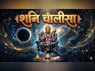 जय-जय श्री शनिदेव प्रभु, सुनहु विनय महराज... शनि जयंती पर करें शनि चालीसा का पाठ