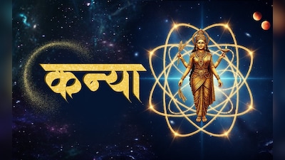 कन्या आज का राशिफल 31 मई 2026: व्यापारिक रणनीतियों में सुधार से होगा लाभ करीबी रिश्तों से मिलेगा सहयोग | Daily Horoscope 31 May 2026 Kanya Courage, Clear Communication and an ...