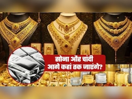 Gold Silver: सोना 2 लाख, चांदी 3 लाख तक पहुंचेगी! पैसे लगाकर छोड़ेंगे एक साल, क्&zwj;या हो जाएंगे मालामाल?