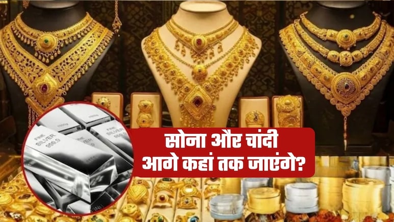 Gold Silver: सोना 2 लाख, चांदी 3 लाख तक पहुंचेगी! पैसे लगाकर छोड़ेंगे एक साल, क्&zwj;या हो जाएंगे मालामाल?