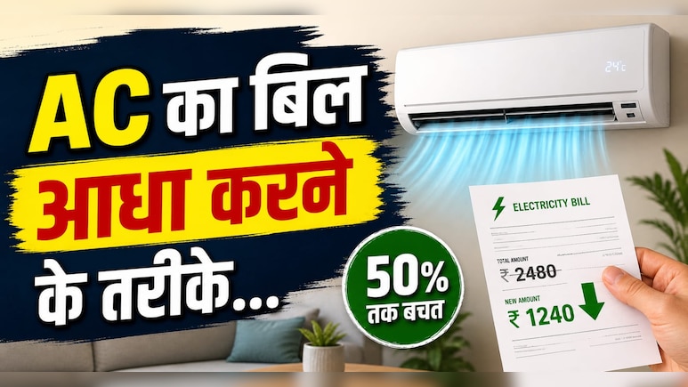 AC को रातभर चलाने से डरते हैं? जानिए कम बिजली में कमरे को ठंडा रखने के तरीके
