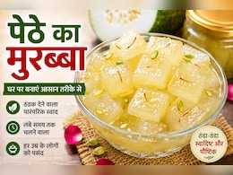 Pethe Ka Murabba: गर्मियों में खाएं शरीर को ठंडक देने वाला पेठे का मुरब्बा, नहीं लगेगी गर्मी और लू