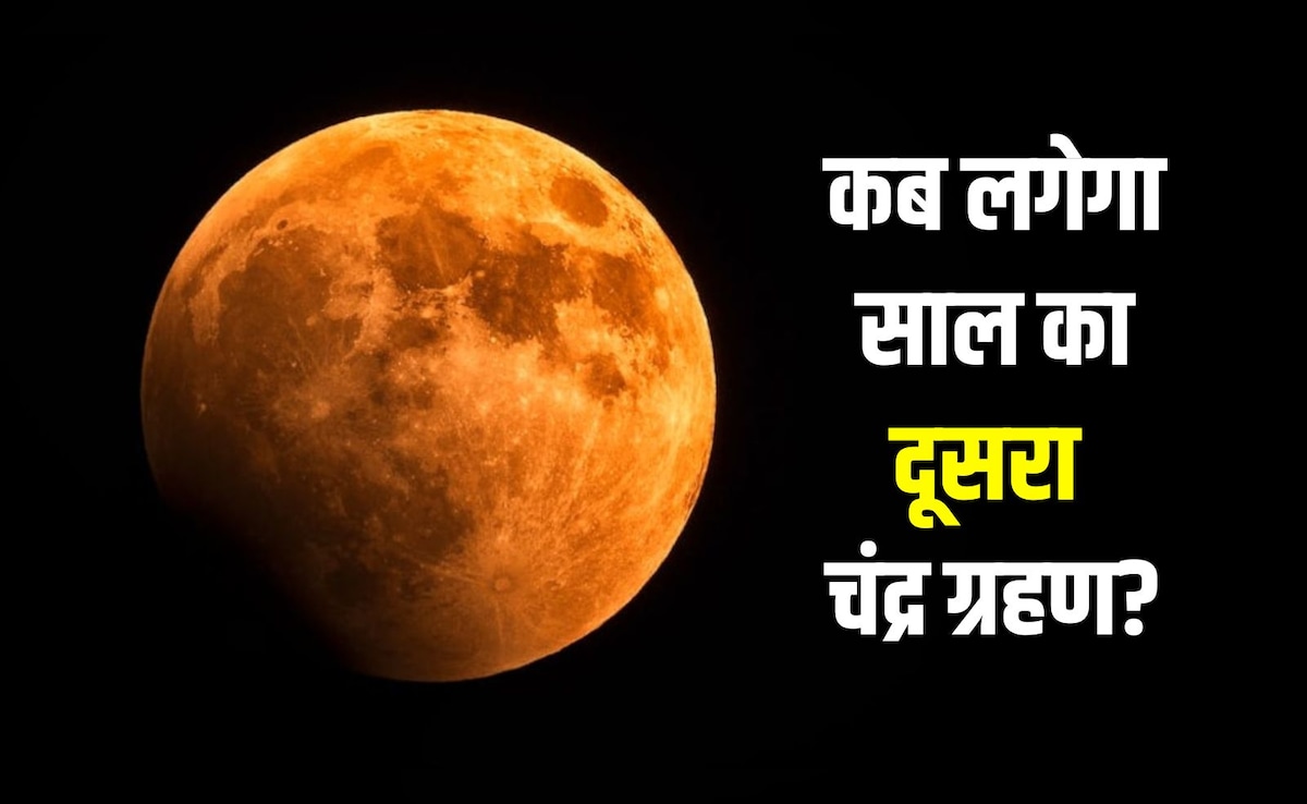 साल का दूसरा चंद्रग्रहण होगा खास, सावन पूर्णिमा पर लगेगा ब्लड मून, जानें भारत में दिखेगा या नहीं