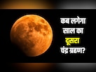 साल का दूसरा चंद्रग्रहण होगा खास, सावन पूर्णिमा पर लगेगा ब्लड मून, जानें भारत में दिखेगा या नहीं