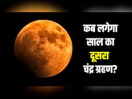 साल का दूसरा चंद्र ग्रहण होगा खास, सावन पूर्णिमा पर लगेगा ब्लड मून, जानें भारत में दिखेगा या नहीं