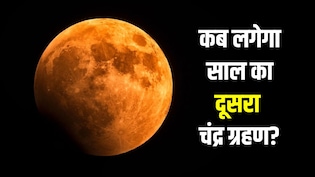 साल का दूसरा चंद्रग्रहण होगा खास, सावन पूर्णिमा पर लगेगा ब्लड मून, जानें भारत में दिखेगा या नहीं