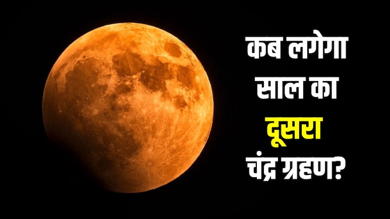 साल का दूसरा चंद्र ग्रहण होगा खास, सावन पूर्णिमा पर लगेगा ब्लड मून, जानें भारत में दिखेगा या नहीं
