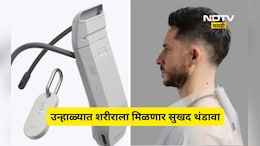 Pocket AC: एसीची गरज नाही! गळ्यात घाला 'हे' खास डिव्हाइस, उन्हात मिळेल गारेगार अनुभव, पाहा किंमत