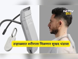 Pocket AC: एसीची गरज नाही! गळ्यात घाला 'हे' खास डिव्हाइस, उन्हात मिळेल गारेगार अनुभव, पाहा किंमत