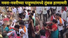 Jalna News: नवरदेवाचा बूट पळवला अन् लग्न मंडपात झाला तुफान राडा, करवल्यांनी झिंज्या उपटल्या अन्..पाहा Video