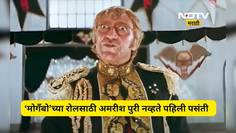 मिस्टर इंडियाच्या 'मोगँबो' साठी अमरीश पुरी नव्हते पहिली चॉईस, 'या' अभिनेत्याची झाली होती निवड,पण...