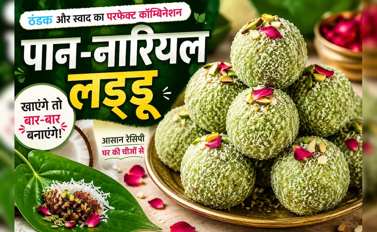 Paan Nariyal Laddu Recipe: एक बार खाएंगे तो बार-बार बनाएंगे ये पान वाले लड्डू, मेहमान भी पूछेंगे रेसिपी