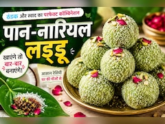 Paan Nariyal Laddu Recipe: एक बार खाएंगे तो बार-बार बनाएंगे ये पान वाले लड्डू, मेहमान भी पूछेंगे रेसिपी