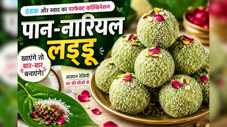 Paan Nariyal Laddu Recipe: एक बार खाएंगे तो बार-बार बनाएंगे ये पान वाले लड्डू, मेहमान भी पूछेंगे रेसिपी