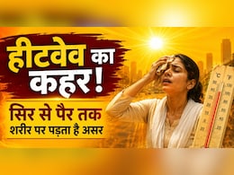 48 डिग्री के पार पहुंचा पारा, शरीर के साथ क्&zwj;या कर सकती है एक्&zwj;ट्रीम हीट, हीट वेव से सेहत पर पड़ता है क्&zwj;या-क्&zwj;या असर