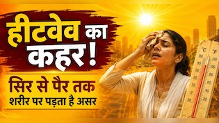 48 डिग्री के पार पहुंचा पारा, शरीर के साथ क्&zwj;या कर सकती है एक्&zwj;ट्रीम हीट, हीट वेव से सेहत पर पड़ता है क्&zwj;या-क्&zwj;या असर