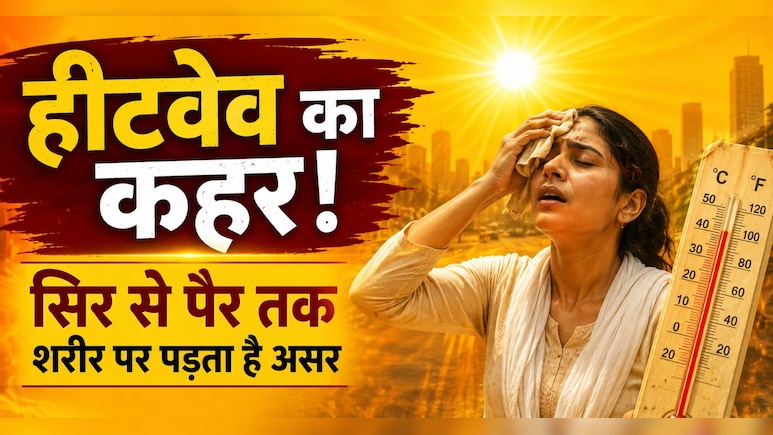 48 डिग्री के पार पहुंचा पारा, शरीर के साथ क्&zwj;या कर सकती है एक्&zwj;ट्रीम हीट, हीट वेव से सेहत पर पड़ता है क्&zwj;या-क्&zwj;या असर