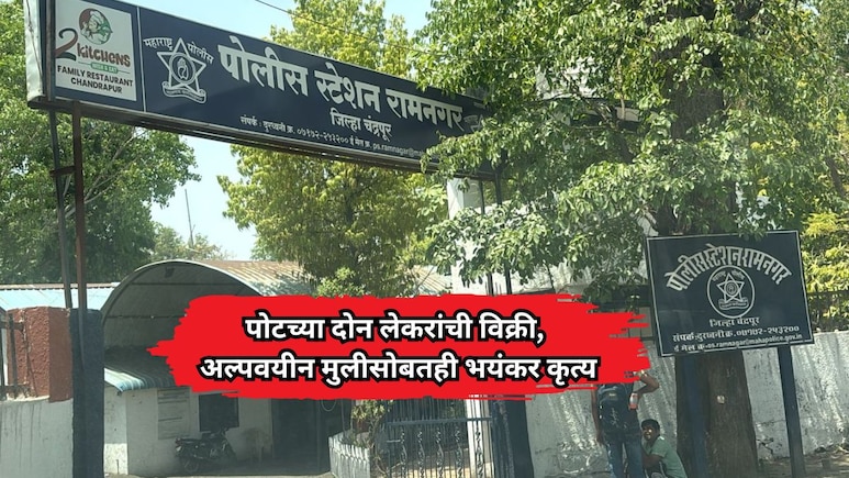 Chandrapur News: पोटच्या 2 लेकरांची विक्री, अल्पवयीन मुलगीही गर्भवती, महिलेचं सत्य समोर आल्यावर पोलीसही सुन्न