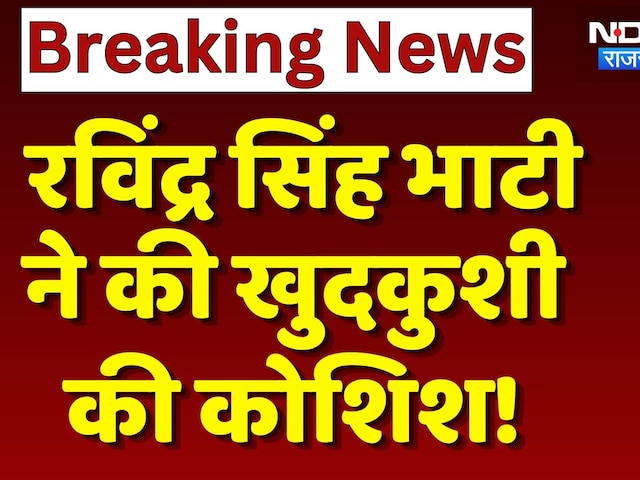Ravindra Singh Bhati ने की खुदकुशी की कोशिश! | Breaking News | Barmer | Top News