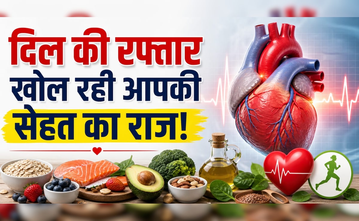 दिल की रफ्तार खोल रही आपकी सेहत का राज! “नॉर्मल” हार्ट रेट भी बन सकता है खतरा, जानिए असली फर्क