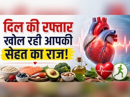 दिल की रफ्तार खोल रही आपकी सेहत का राज! &ldquo;नॉर्मल&rdquo; हार्ट रेट भी बन सकता है खतरा, जानिए असली फर्क