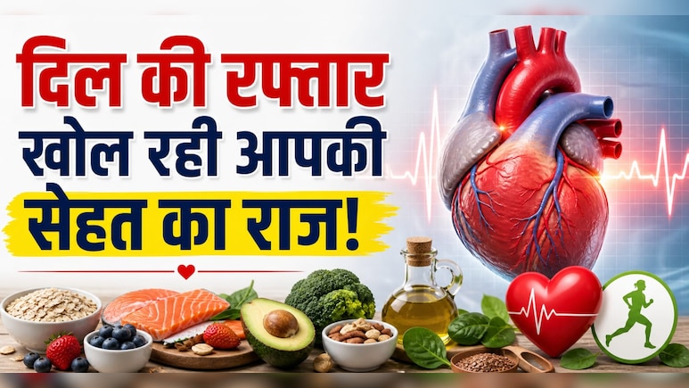 दिल की रफ्तार खोल रही आपकी सेहत का राज! &ldquo;नॉर्मल&rdquo; हार्ट रेट भी बन सकता है खतरा, जानिए असली फर्क