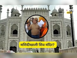 Trending News: मशिदीखाली शिव मंदिर? 'शिवलिंग न मिळाल्यास फाशी द्या' ऐतिहासिक पुरावे काय सांगतात?