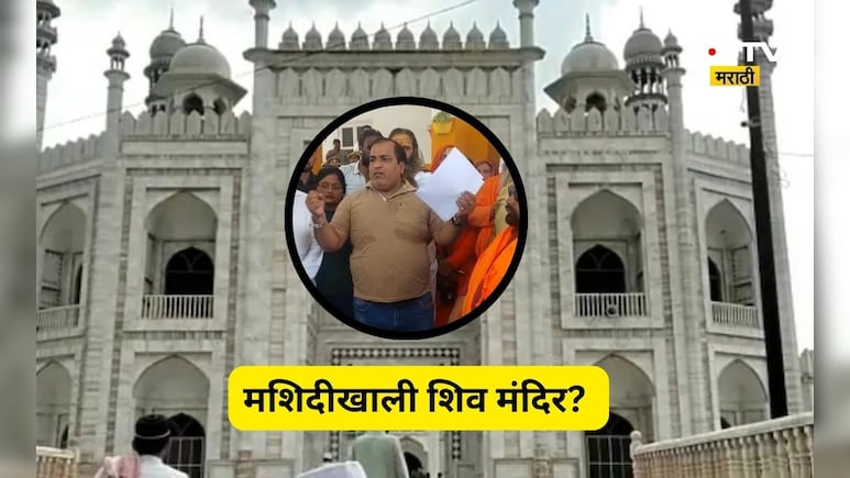 Trending News: मशिदीखाली शिव मंदिर? 'शिवलिंग न मिळाल्यास फाशी द्या' ऐतिहासिक पुरावे काय सांगतात?