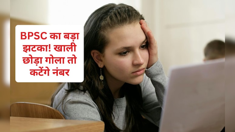BPSC का बड़ा झटका: अब ओएमआर शीट खाली छोड़ी तो कटेंगे नंबर, 'Option E' ने बढ़ाई टेंशन!