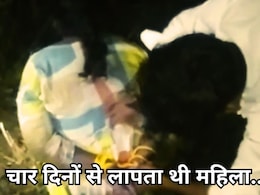Woman Tied By Hands And Feet: सड़क किनारे हाथ-पैरों से बंधी मिली महिला, 4 दिनों से थी लापता, राहगीरों ने कराया मुक्त
