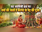 वट सावित्री व्रत पर क्यों की जाती है बरगद के पेड़ की पूजा, जान लीजिए महत्व