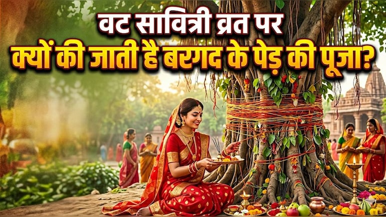 Vat Savitri Vrat 2026: वट सावित्री व्रत पर क्यों की जाती है बरगद के पेड़ की पूजा, जान लीजिए महत्व