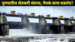 Pune News:  पुण्यात 'बोंबाबोंब' आंदोलन, 'या' भागातील 36 गावांवर मोठं संकट, शेतकऱ्यांमध्ये संतापाची लाट