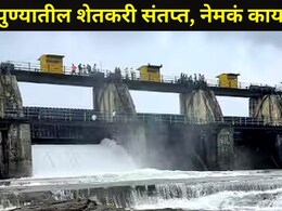 Pune News:  पुण्यात 'बोंबाबोंब' आंदोलन, 'या' भागातील 36 गावांवर मोठं संकट, शेतकऱ्यांमध्ये संतापाची लाट