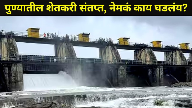 Pune News:  पुण्यात 'बोंबाबोंब' आंदोलन, 'या' भागातील 36 गावांवर मोठं संकट, शेतकऱ्यांमध्ये संतापाची लाट