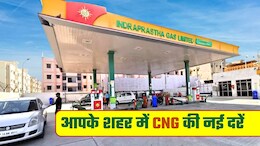 CNG Price Hike: फिर 2 रुपये महंगी हुई सीएनजी, दिल्&zwj;ली में अब 83.09 रुपये हो गए दाम... नोएडा, गाजियाबाद, गुरुग्राम का रेट जान लीजिए