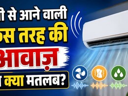 AC से आती हैं ये 6 तरह की आवाजें, तो हो जाएं सतर्क, जानें क्या है इसकी वजह, कब जरूरी है एक्सपर्ट को बुलाना