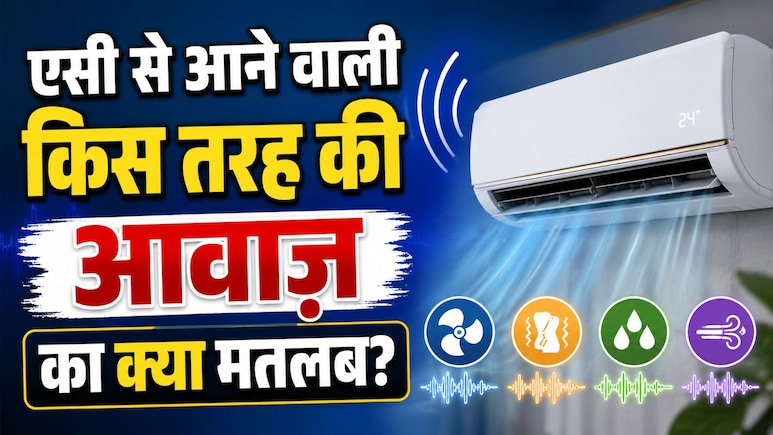 AC से आती हैं ये 6 तरह की आवाजें, तो हो जाएं सतर्क, जानें क्या है इसकी वजह, कब जरूरी है एक्सपर्ट को बुलाना