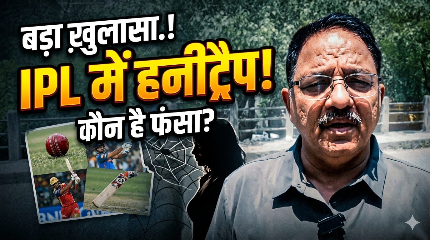 BCCI IPL Guidelines: IPL में हनी-ट्रैप! BCCI ने बजाई खतरे की घंटी, लागू कर दी न्यू गाइडलाइंस