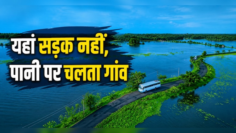 वेनिस नहीं, भारत का ये गांव है असली &lsquo;जलनगरी&rsquo;! पानी पर तैरती सड़कें और नाव से चलता है पूरा गांव, ट्रिप से पहले पढ़ लें पूरा गाइड