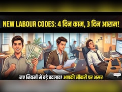 New Labour Code: नए लेबर कोड में कर्मचारियों की मौज! हफ्ते में 4 दिन काम और 3 दिन छुट्टी! ओवरटाइम पर मिलेगा डबल पैसा
