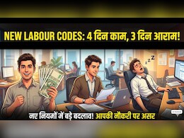 New Labour Code: नए लेबर कोड में कर्मचारियों की मौज! हफ्ते में 4 दिन काम और 3 दिन छुट्टी! ओवरटाइम पर मिलेगा डबल पैसा