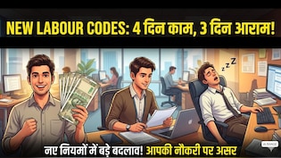 New Labour Code: नए लेबर कोड में कर्मचारियों की मौज! हफ्ते में 4 दिन काम और 3 दिन छुट्टी! ओवरटाइम पर मिलेगा डबल पैसा